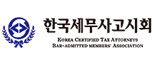한국세무사고시회