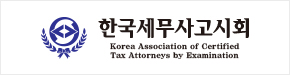 한국세무사고시회