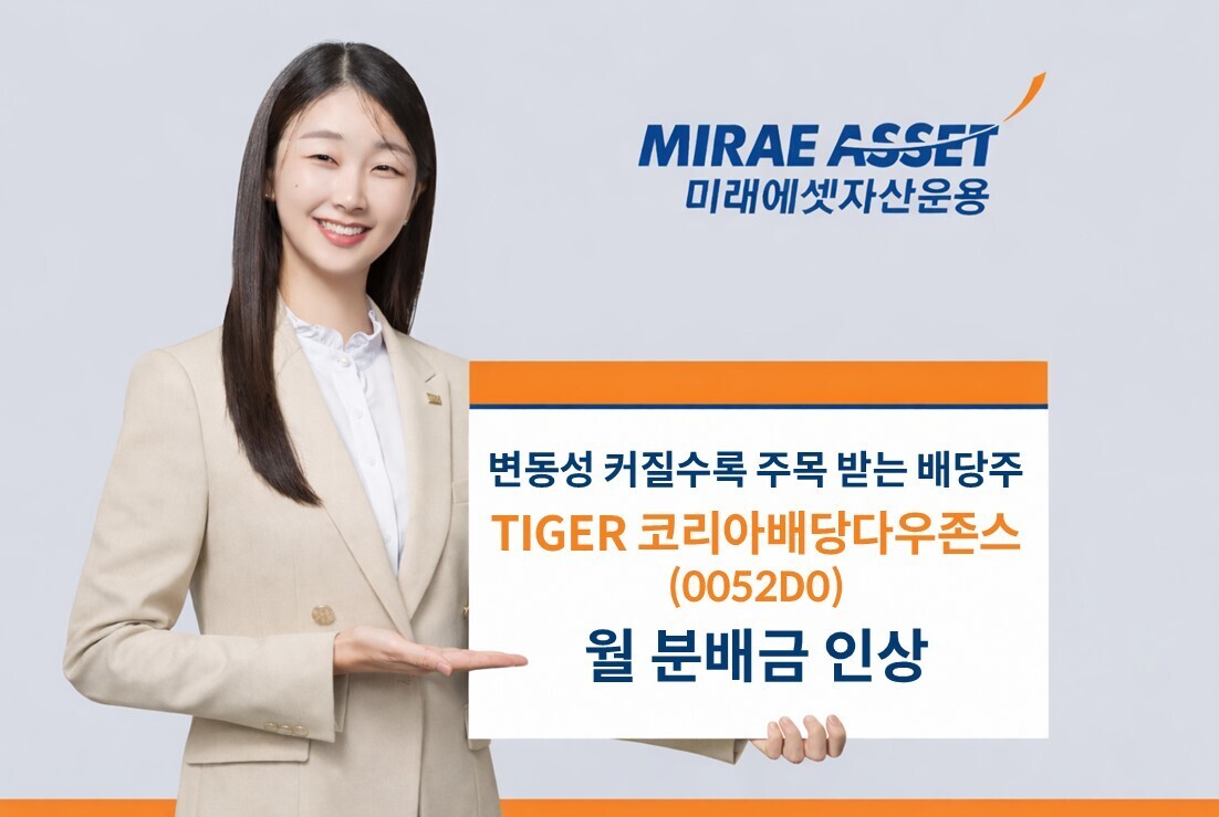 변동성 장세 속 배당주 주목… 미래에셋, 'TIGER 코리아배당다우존스 ETF' 월 분배금 인상
