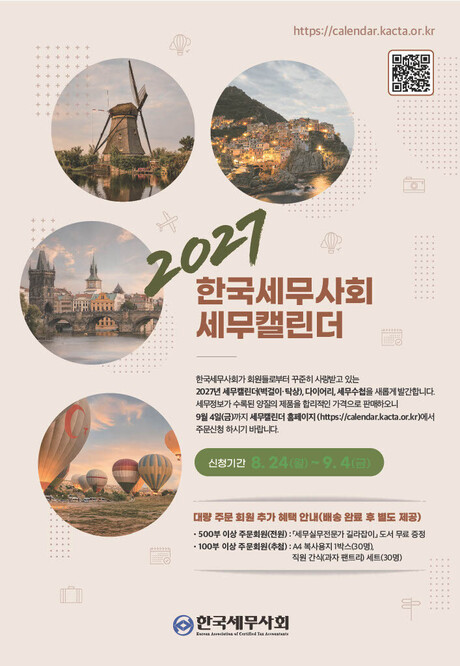 세무사회, ‘2027 세무캘린더, 다이어리, 수첩’ 주문 접수