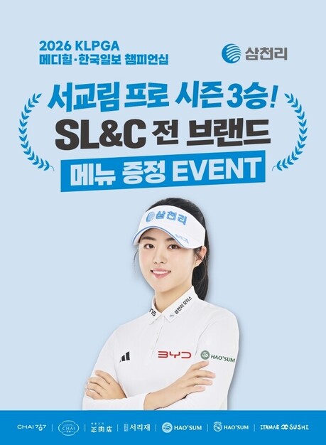 삼천리그룹, 서교림 프로 시즌 3승 기념 메뉴증정 감사이벤트 진행