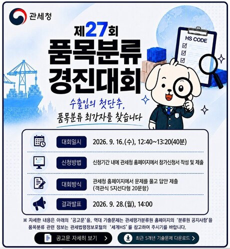 “수출입의 첫 단추, 품목분류 최강자를 찾습니다”