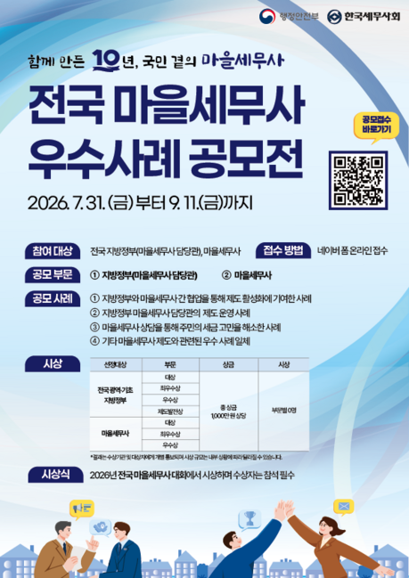 마을세무사 제도 시행 10주년…9월 11일까지 우수사례 공모