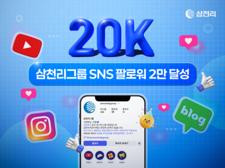 삼천리그룹 SNS 2만 팔로워 달성으로 브랜드 접점 확대