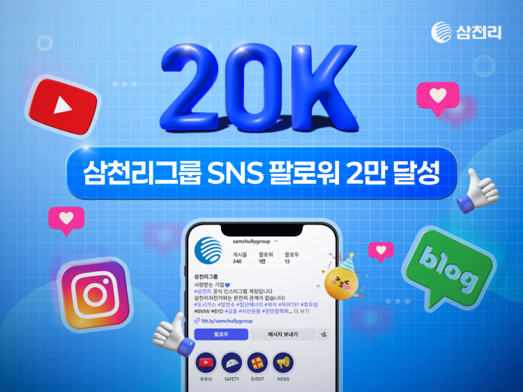 삼천리그웁이 공식 SNS 채널 팔로워 수 2만 명 돌파를 기념해 감사 이벤트를 진행한다.