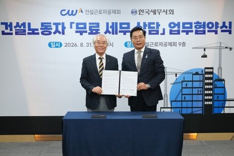 세무사회-건설근로자공제회, 550만 건설근로자 세금고민 해결 나섰다