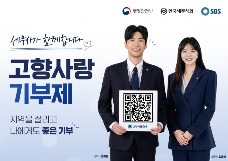 세무사와 함께하는 2026고향사랑기부 공식 포스터