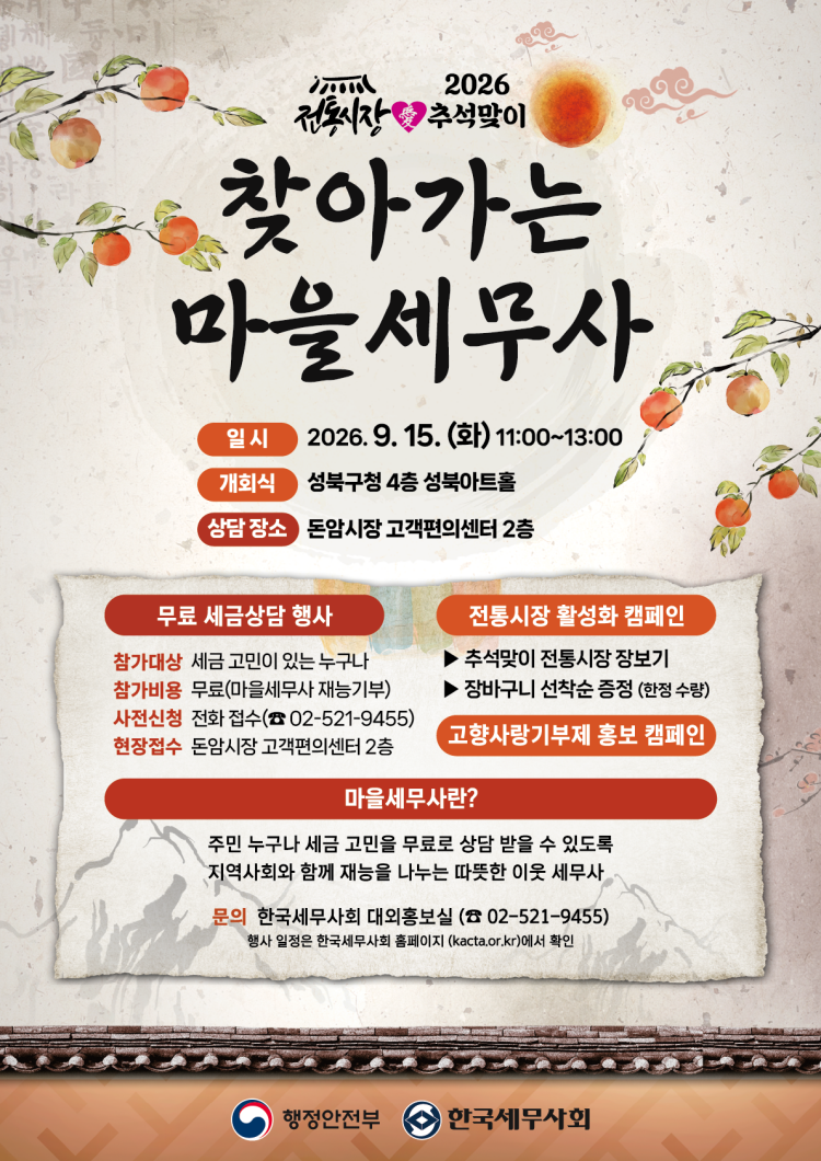 2026 찾아가는 마을세무사 포스터