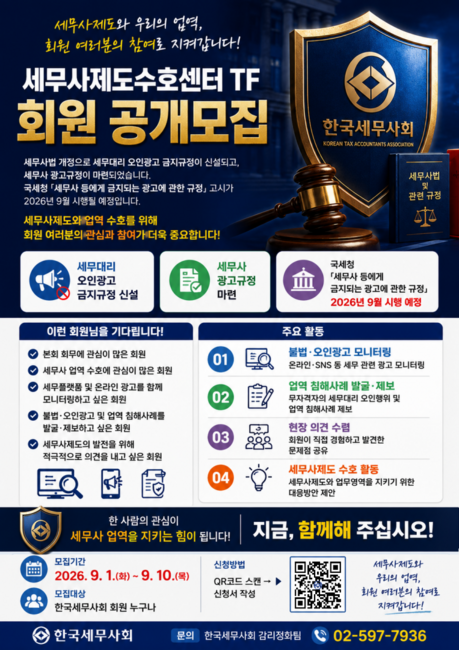 세무사회, 세무사제도수호센터 TF 위원 공개모집…“함께 세무사제도 수호 나선다”