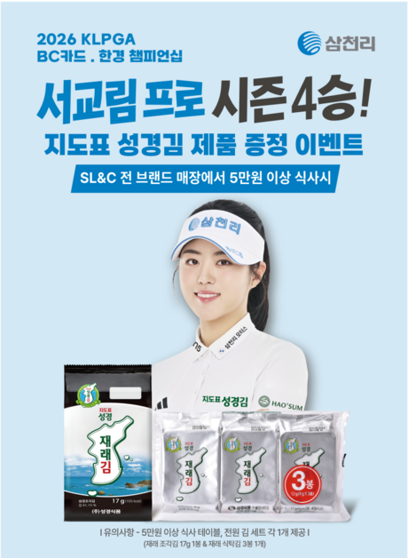 삼천리그룹, 서교림 프로 시즌 4승 기념 '지도표 성경김' 증정 이벤트