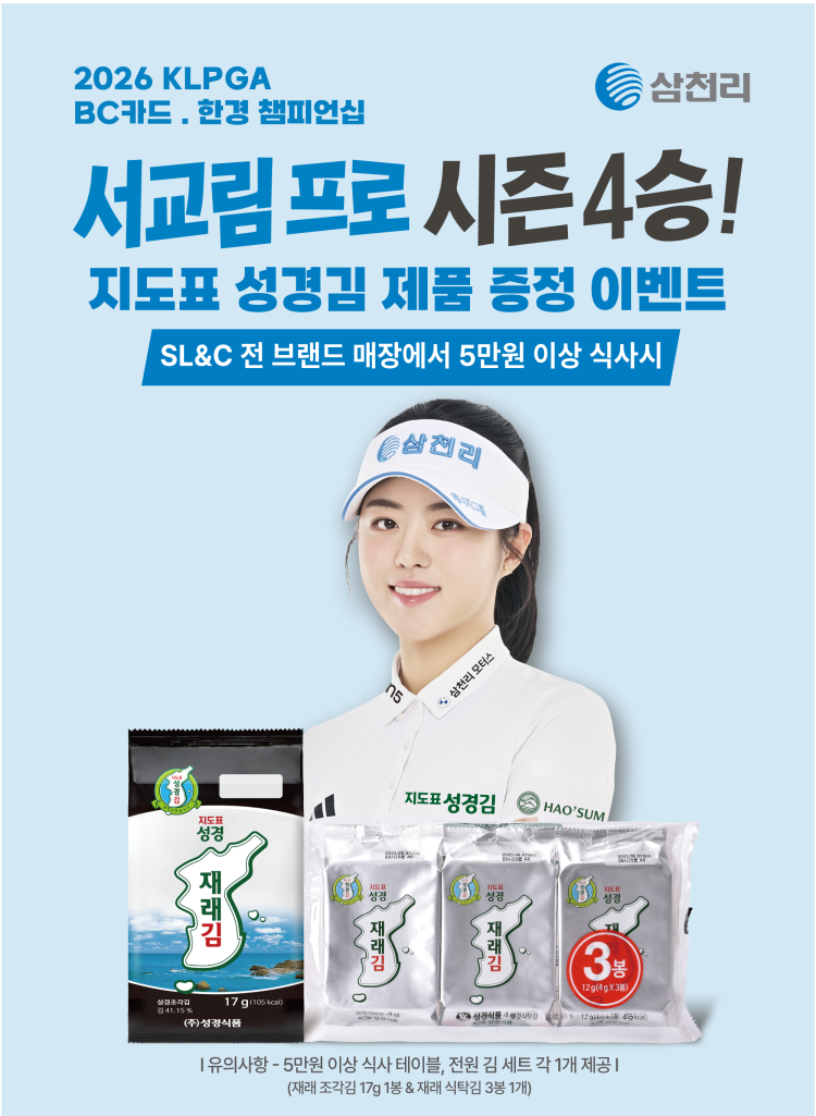 삼천리그룹이 서교림 프로의 'BC카드·한경 KLPGA 챔피언십' 우승을 기념해 9월 1일부터 7일까지 SL&C 외식 브랜드 전 매장에서 지도표 성경김 제품 증정 이벤트를 진행한다.[삼천리그룹 제공]