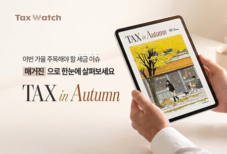 더존비즈온-택스워치, 세무회계 웹 매거진 ‘TAX in Autumn’ 발간