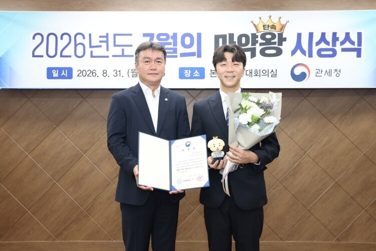 이종욱 관세청장(왼쪽)이 초대 마약단속왕으로 인천공항세관 김영재 주무관을 선정해 시상한 뒤 기념 촬영하고 있다[관세청 제공]