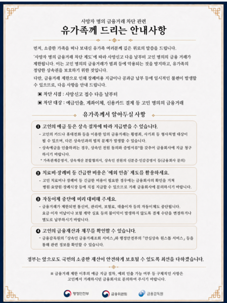 오는 11일부터 ‘사망자 명의 금융거래 신속차단 시스템’ 전면 가동