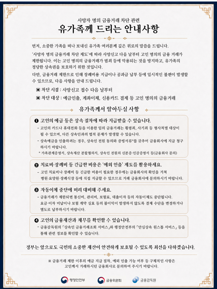 정부의 사망자 명의 금융거래 제한 관련 안내문