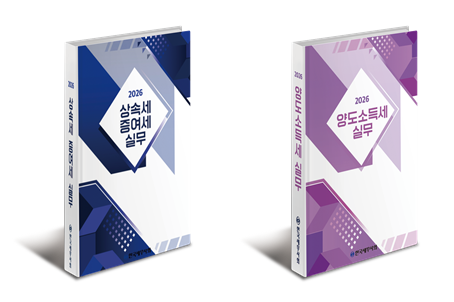 세무사회, 3년 연속 재산제세 실무서 발간