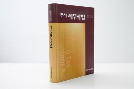 세무사회, 대한민국 최초 ‘주석 세무사법’ 발간
