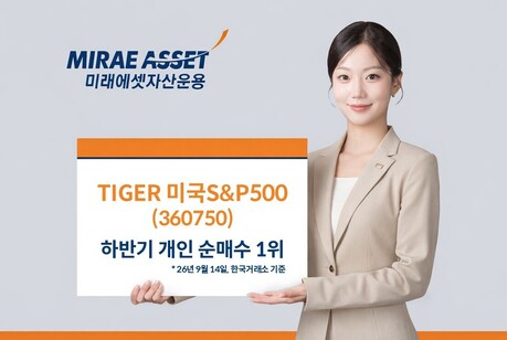 미래에셋 ‘TIGER 미국S&P500 ETF’, 하반기 개인 순매수 1위