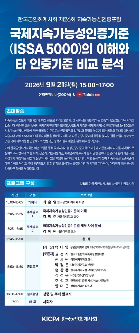 회계사회, 오는 21일 ‘제26회 지속가능성인증포럼’ 개최