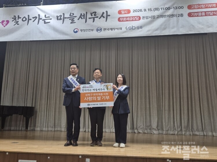 한국세무사회는 이날 행정안전부와 함께 취약계층을 위한 사랑의쌀을 성북구청에 전달했다. 왼쪽부터 구재이 한국세무사회장, 최경주 성북구 부구청장, 송경주 행안부 지장재정경제실장. 