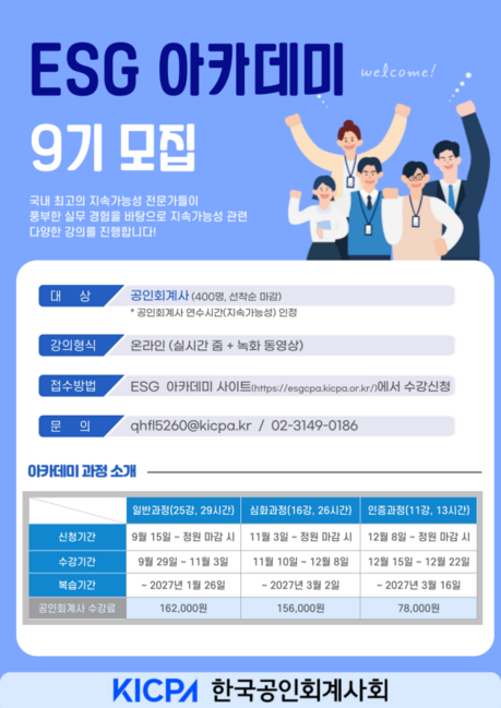 공인회계사회, 오는 29일 ‘KICPA ESG 아카데미 9기’ 개강