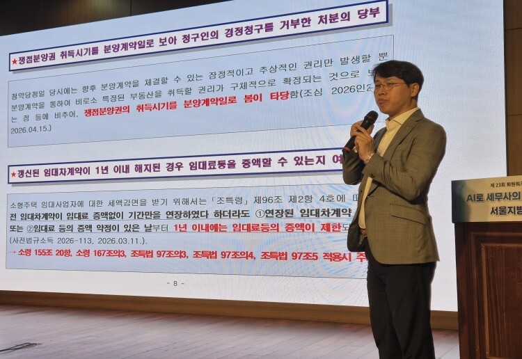 두번째 주제는 이재홍 세무사가 ‘양도소득세 최신 예규 및 판례’를 주제로 발표를 진행했다.