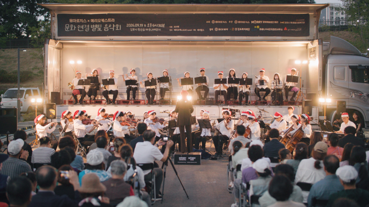용마로지스가 19일 경기도 김포시 마송LH4단지 아파트 주차장에서 개최한 '문화연결 별빛 음악회'에서 이동식 무대가 된 물류트럭 위에 오른 메리 오케스트라단이 지역주민들에게 아름다운 선율을 선보이고 있다.[동아쏘시오그룹 제공]