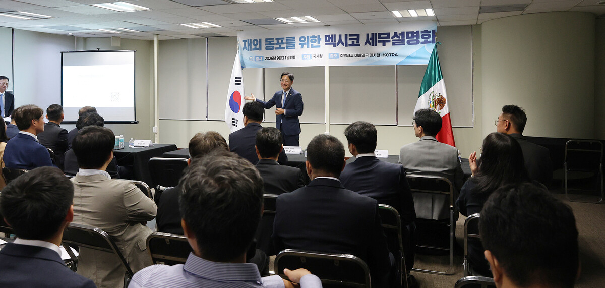 재외동포를 위한 멕시코 세무설명회에 참석한 임광현 국세청장