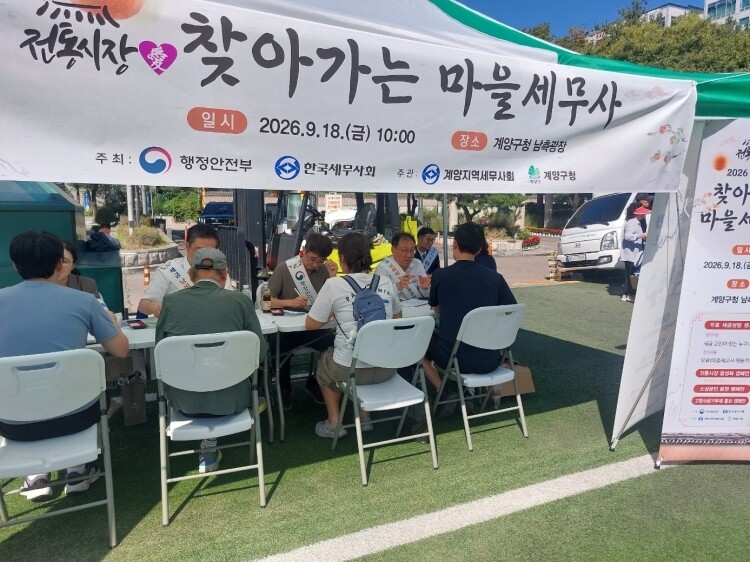 계양지역세무사회(회장 채지원)는 계양구청 나눔장터에서 ‘찾아가는 마을세무사 상담’을 진행했다. 이날 행사에는 인천지방회 박종렬 총무이사를 비롯해 채지원 계양지역회장, 이현섭, 김우영, 권관중 마을세무사와 계양구청 세정팀장 등이 함께 했다.