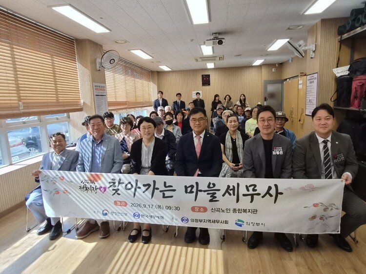 의정부지역세무사회(회장 김유신)는 17일 신곡노인종합복지관을 방문해 물품을 전달했다. 이날 행사에 참가한 최병곤 인천지방세무사회장을 비롯해 송재원 부회장, 김유신 의정부지역회장 및 마을세무사, 국민의힘 의정부시을 최병선 당협위원장, 의정부시의회 이다연 의원 신곡노인종합복지관 최윤형 관장 등이 기념촬영을 하고 있다.