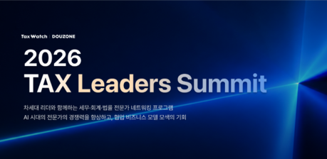 더존비즈온-택스워치, ‘2026 TAX Leaders Summit’ 개최