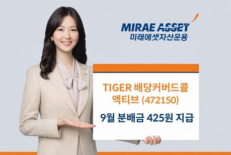 미래에셋 ‘TIGER 배당커버드콜액티브 ETF’ 9월 분배금 425원 지급
