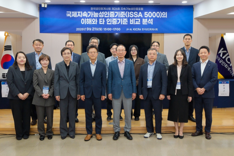 공인회계사회, ‘제26회 지속가능성인증포럼’ 성료