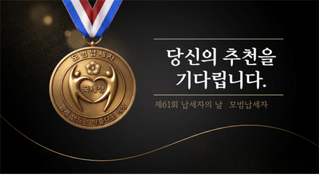 내년 ‘납세자의 날’ 모범납세자, 10월 16일까지 공개 추천받는다