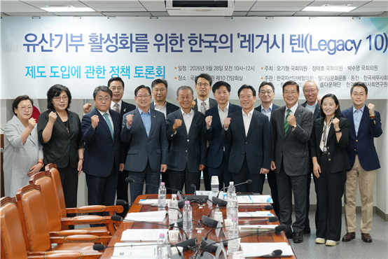 2026. 9. 28.(월), 10:00. 국회의원회관 제10 간담회실에서 개최된 유산기부 활성화를 위한 한국의 ‘레거시 텐’ 제도 도입에 관한 정책 토론회