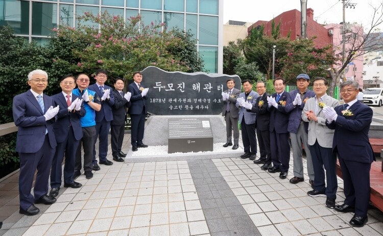 이종욱 관세청장(왼쪽에서 여섯번째)이 28일 부산 동구 수정동 소재 두모진 해관 터에서 '두모진 해관 기념석 제막식'을 갖은 뒤 기념 촬영하고 있다.