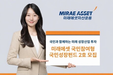 미래에셋자산운용, ‘국민참여형 국민성장 펀드 2호’ 모집