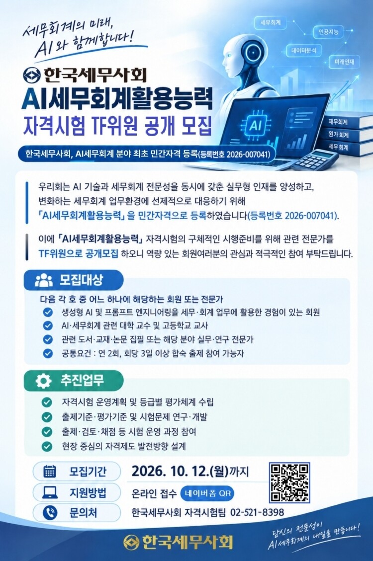 AI세무회계활용능력 자격시험TF 위원 공개모집 포스터