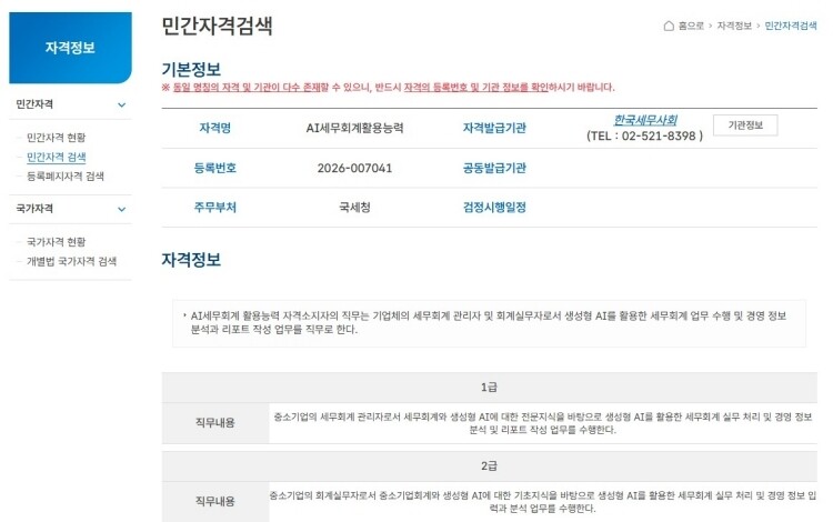 민간자격정보서비스(한국직업능력연구원 자격연구센터)에서 조회한 정보[한국세무사회 제공]