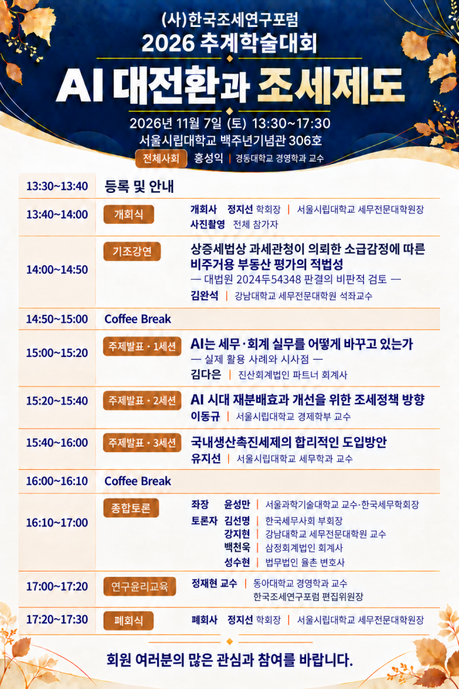 한국조세연구포럼, 11월 7일 추계학술대회 개최
