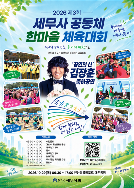 “세무사-가족-직원 다함께” 세무사공동체 체육대회 10월29일 개최