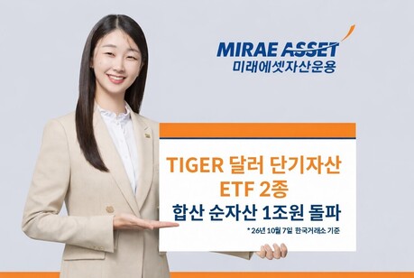 미래에셋 ‘TIGER 달러 단기자산 ETF’ 2종, 합산 순자산 1조원 돌파
