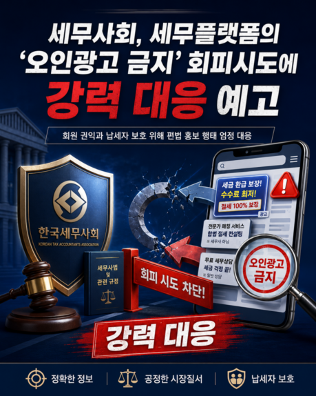 세무사 광고기준고시 공포…세무사회 “불법 세무대리 강력 단속할 것”