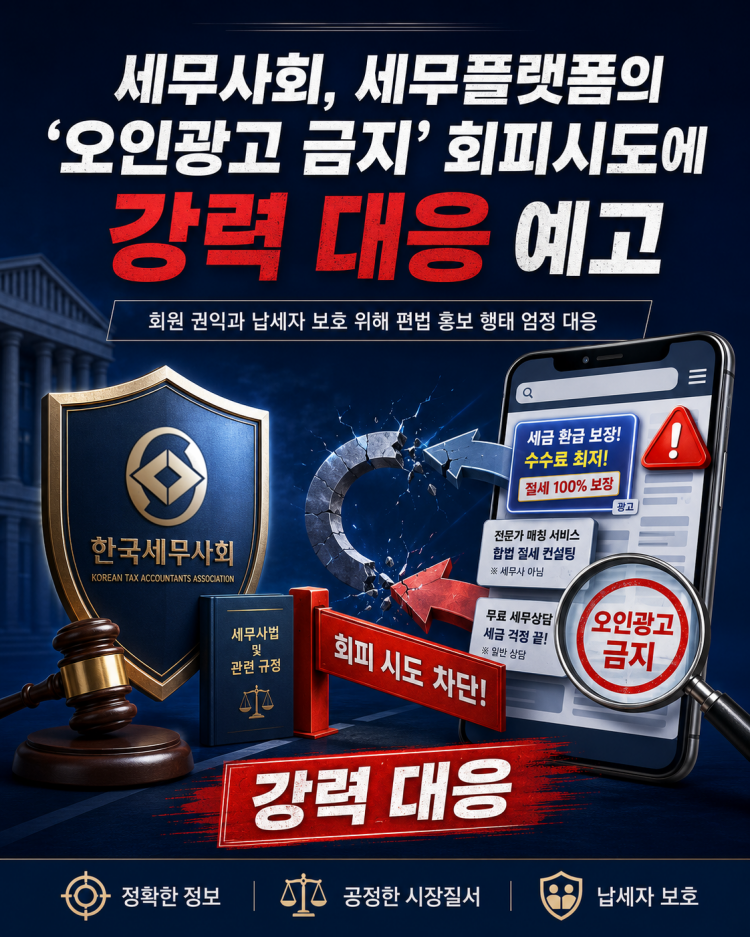 한국세무사회는 세무플랫폼의 ‘오인광고 금지’ 규정 회피시도에 대해 강력히 대응할 방침이다. 사진은 이를 표현한 세무사회의 AI 생성 이미지이다.