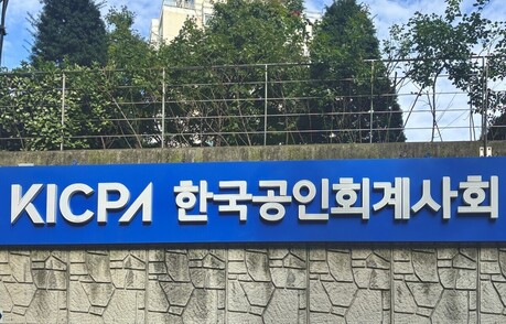 공인회계사회, 제10회 가치평가 포럼’ 개최