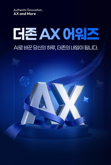 "AI로 바꾼 당신의 하루, 더존의 내일로"…더존비즈온, 전 직원 대상 'AX 어워즈' 개최