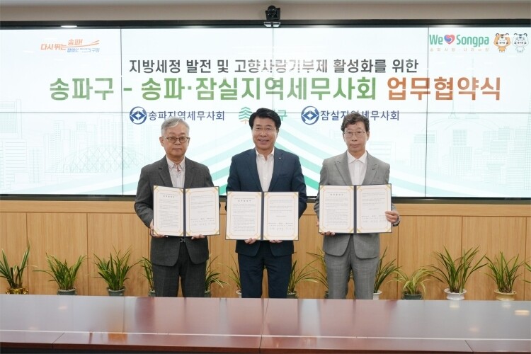 피재황 송파지역세무사회장(왼쪽), 서강석 송파구청장(가운데), 박내천 잠실지역세무사회장(오른쪽)이 19일 서울 송파구청장실에서 ‘지방세정 발전 및 고향사랑기부제 활성화를 위한 업무협약’을 체결한 뒤 기념촬영을 하고 있다.