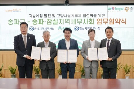송파 · 잠실세무사회, 송파구와 지방세정 발전 · 고향사랑기부 활성화 나선다