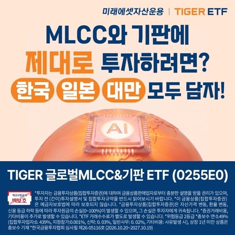 미래에셋, TIGER 글로벌MLCC&기판 ETF 신규 상장