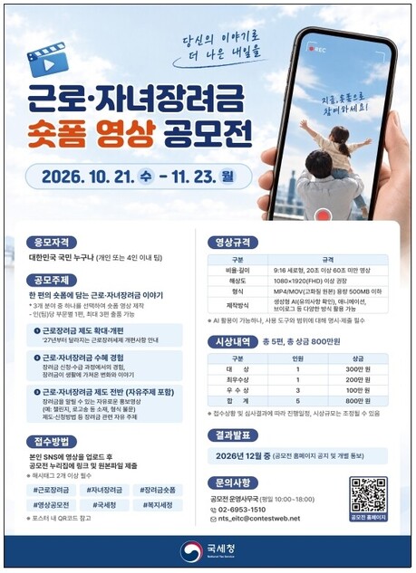 국세청, ‘근로・자녀장려금 숏폼 영상 공모전’ 개최